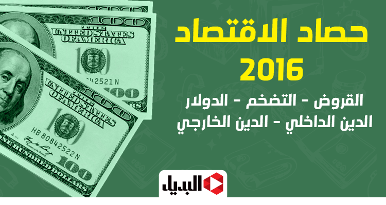 اقتصاد مصر 2016.. سياسات أدت إلى التدهور