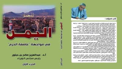 صورة غلاف كتاب اليمن في مواجهة عاصفة الحزم