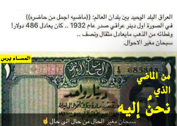 كان الدينار العراقي في ثلاثينيات القرن الماضي يعادل 486 دولار وغطاؤه النقدي مثقال ونصف من الذهب