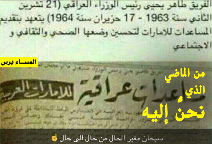 في ستينيات القرن الماضي كان رئيس الوزراء العراقي يتعهد بتقديم المساعدات للإمارات لتحسين وضعها الصحي والثقافي والاجتماعي