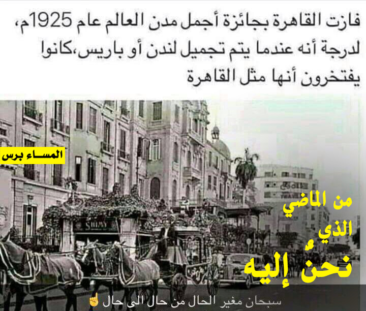 في عشرينيات القرن الماضي فازت القاهرة بجائزة أجمل مدن العالم