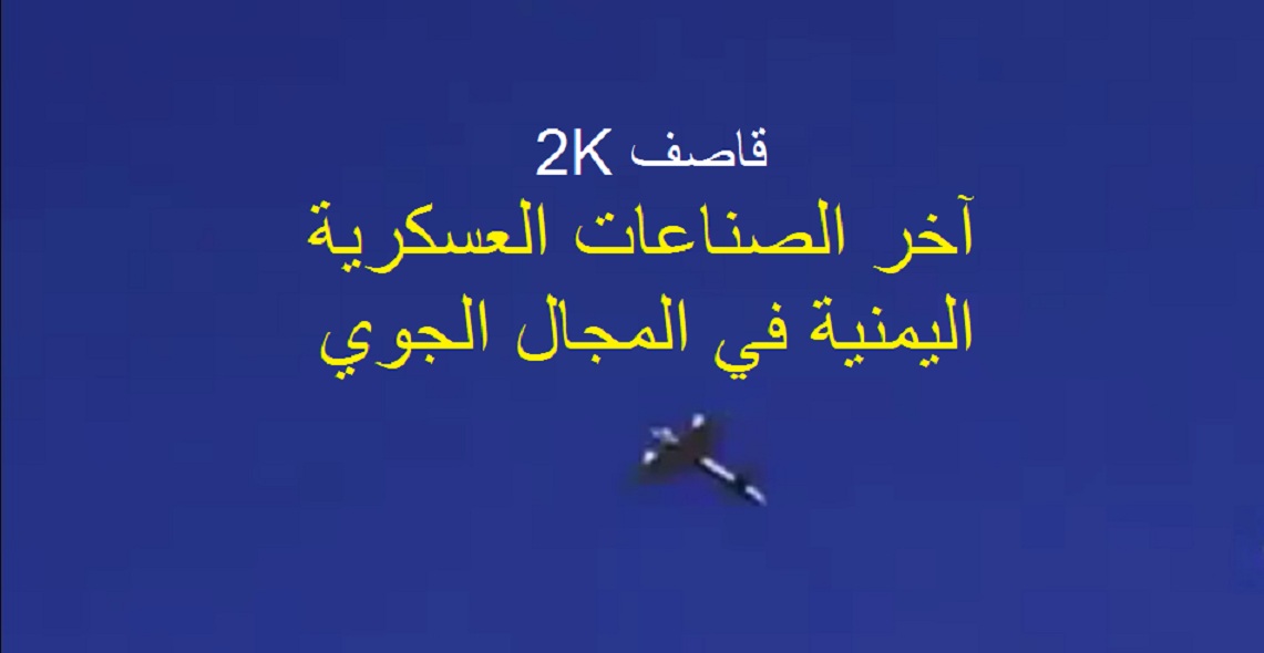 هذا ما تفعله طائرة قاصف 2K اليمنية.. فيديو لاختبار الأداء والمواصفات