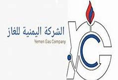 تعميم هام من شركة الغاز اليمنية