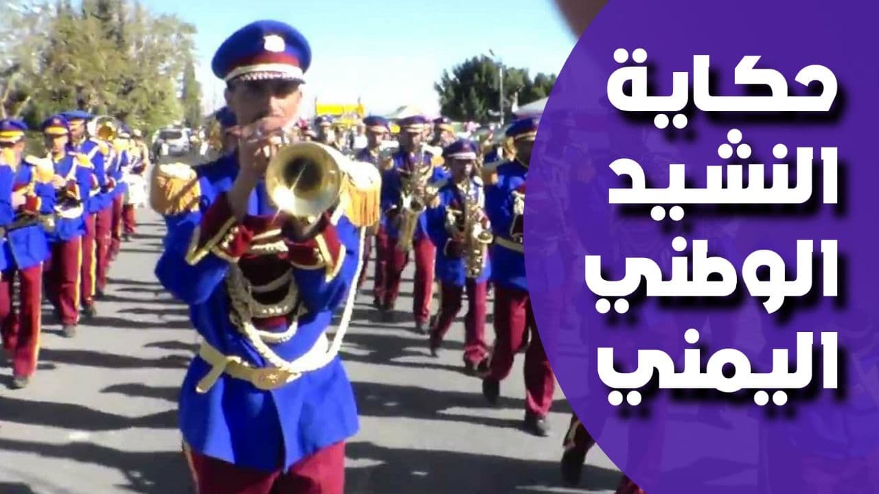 ماهي قصة النشيد الوطني اليمني؟