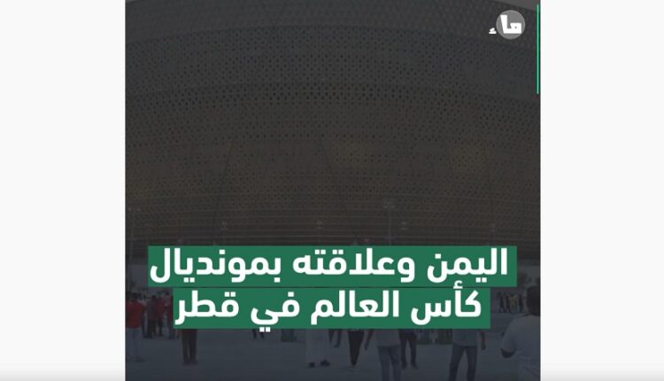 الوضع في اليمن وعلاقته بكأس العالم في قطر..