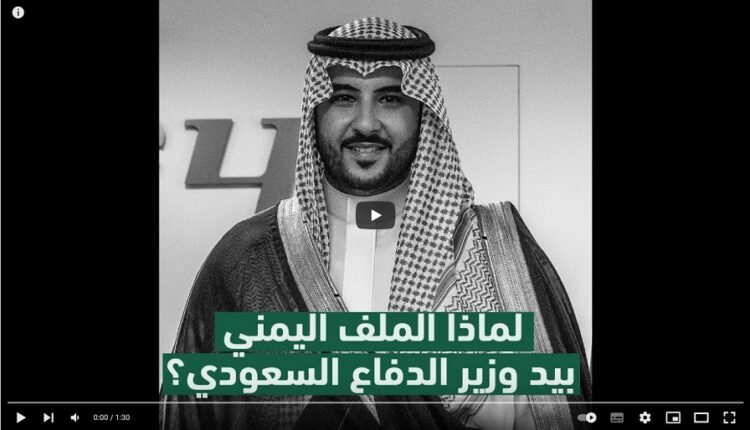 علاقة اليمن بوزارة الدفاع السعودية.. هكذا تنظر المملكة لليمن واليمنيين