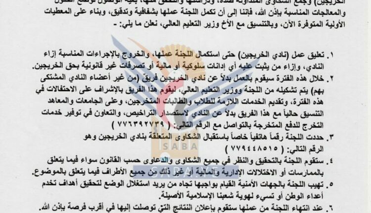 صنعاء تصدر قرارا بشأن نادي الخريجين وتوقفه عن العمل