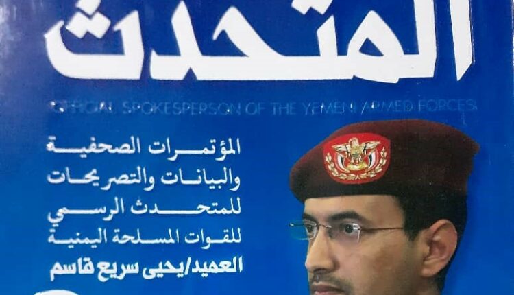 صدور الجزء الثاني من كتاب متحدث قوات صنعاء المسلحة