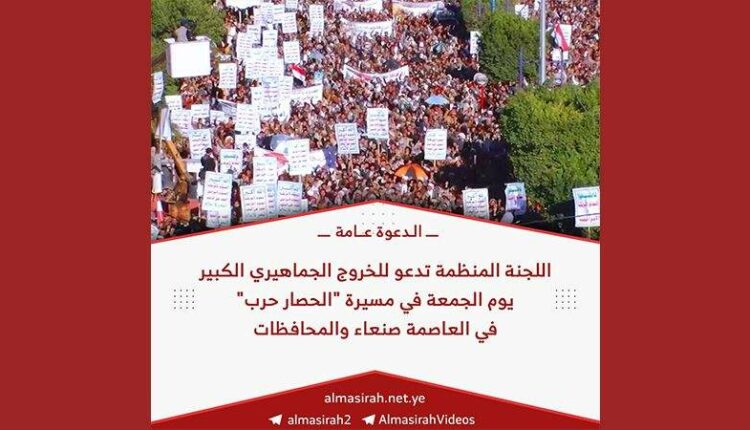 صنعاء.. تحديد ساحة لمسيرة “الحصار حرب” 