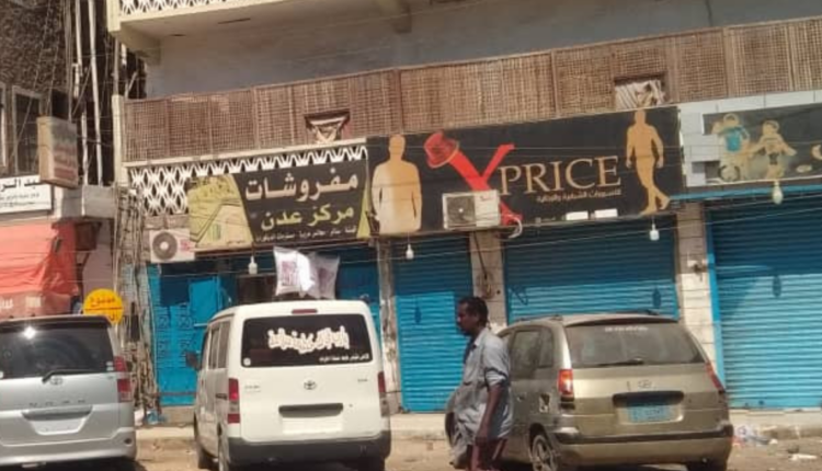 بسبب الانهيار الاقتصادي محال تجارية ومولات تغلق أبوابها في عدن