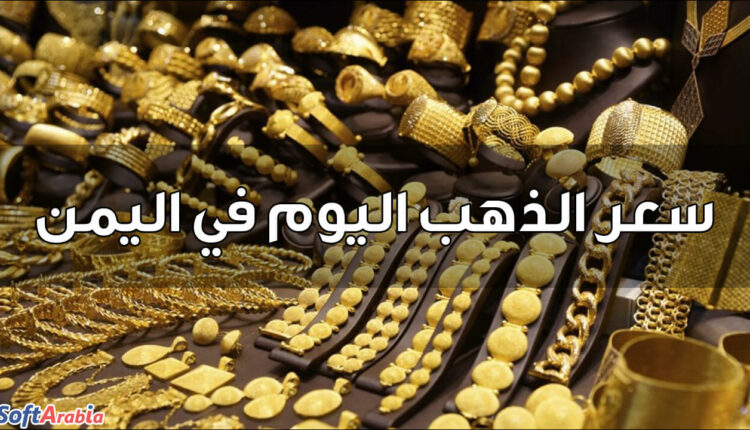 الجنيه الذهب ينخفض بمناطق حكومة صنعاء