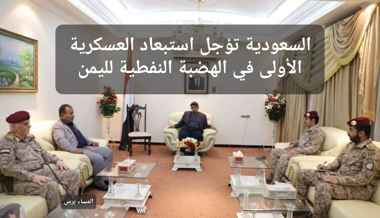 الرياض ترمي بثقلها في الهضبة النفطية شرق اليمن.. تأجيل ترحيل العسكرية الأولى