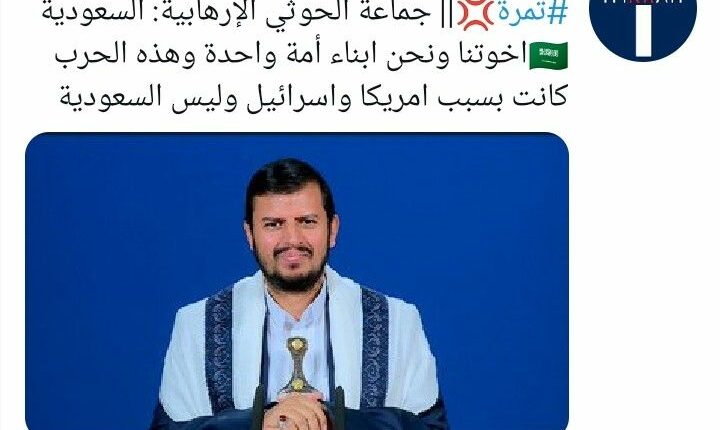لماذا أقدمت السعودية لنشر تغريدات مزيفة باسم صنعاء تتضمن تعليقات على اتفاق الرياض وطهران؟