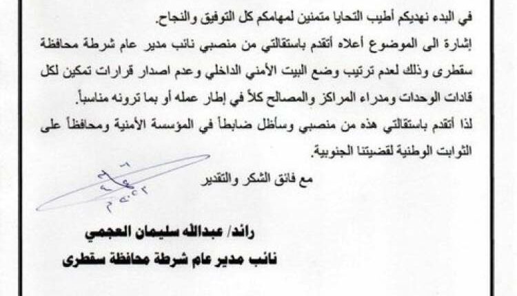 استقالة قيادي أمني بارز في الانتقالي من المجلس في محافظة سقطرى
