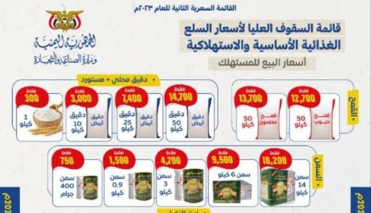 انخفاضات جديدة بأسعار السلع الغذائية في صنعاء