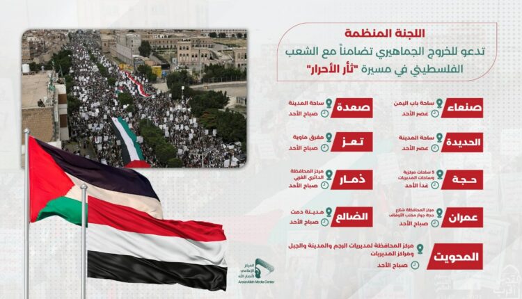 صنعاء .. دعوة لمسيرة جماهيرية تضامنا مع فلسطين عصر الأحد