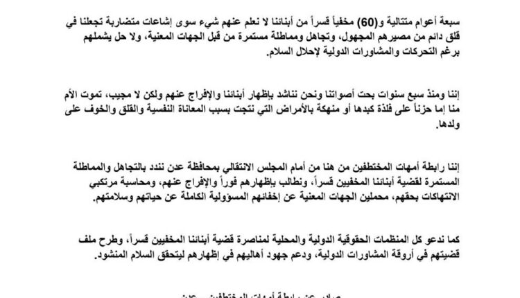 في بيان لها.. أمهات المختطفين في سجون الانتقالي يطالبن بكشف مصير أبنائهن