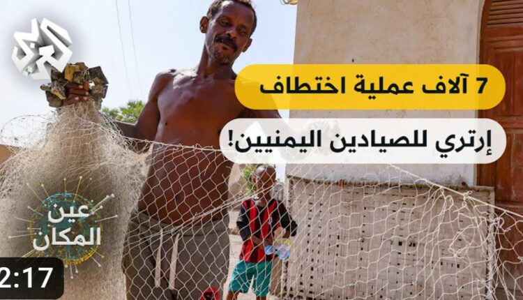 تقرير متلفز: السلطات الإرترية اختطفت 7 آلاف صياد يمني بغرض استغلالهم