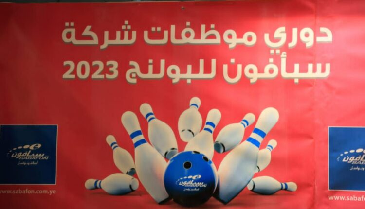 إختتام دوري موظفات شركة سبأفون للبولينج 2023