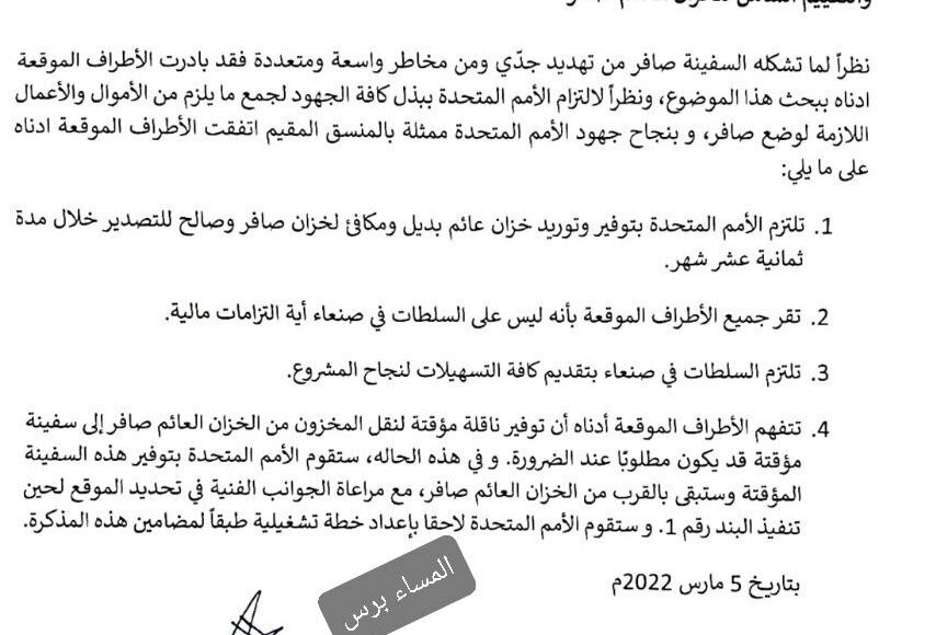 اتفاق صنعاء والأمم المتحدة ومجموعة فاهم على استبدال خزان صافر