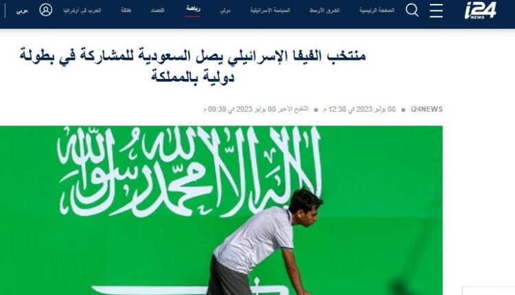 السعودية تسارع خطوات التطبيع رسميا باستقبال فريق رياضي إسرائيلي