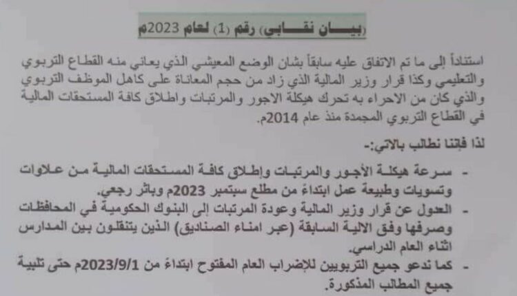 بيان رقم واحد من نقابة المعلمين في عدن وبقية المحافظات الجنوبية