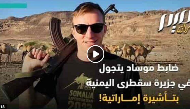 فيديو متداول لضابط موساد يتجول في أرخبيل سقطرى اليمني