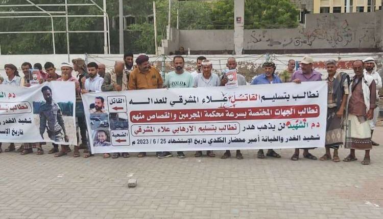 وقفة احتجاجية في عدن للمطالبة بتسليم قتلة الشاب الكلدي