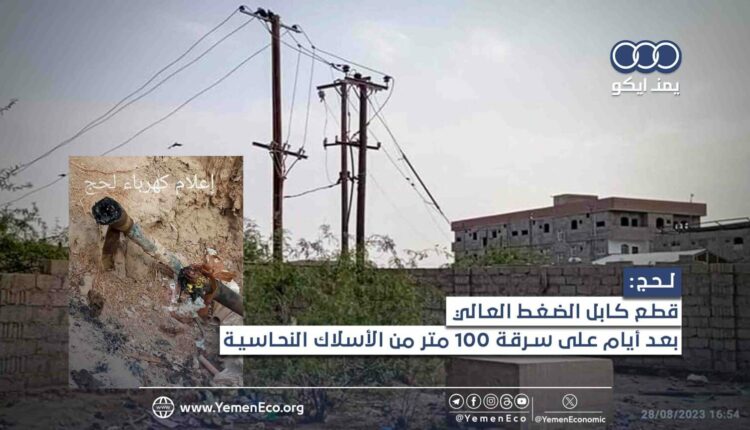 لحج| سرقة كابلات الكهرباء من مركز عاصمة المحافظة؟!