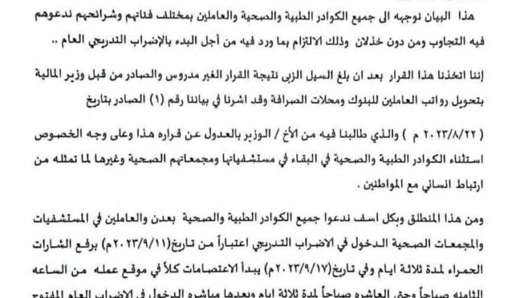بعد التعليم.. القطاع الصحي يبدأ ترتيبات للدخول في إضراب شامل في عدن