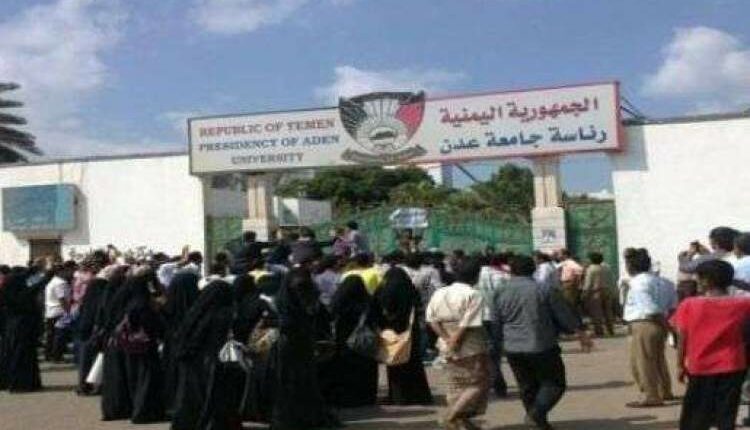 جامعة عدن تعلن بدء الإضراب الكامل ابتداء من الغد