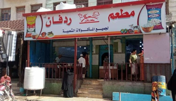 بعد 25 عامًا على افتتاحه.. الجبايات الضخمة تجبر مالك مطعم شهير في عدن على إغلاقه
