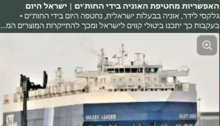 “اسرائيل هيوم” قوات صنعاء البحرية تقرع جرس الإنذار