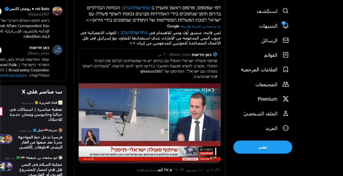 Screenshot 2023-12-11 at 02-09-05 (3) X _ roi kais • روعي كايس • רועי קייס على X למי שפספס פרסום ראשון ומעניין ב-#חדשותהערב הכוחות הבדלניים בדרום תימן[…]