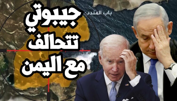 جيبوتي ترفض انطلاق أي طائرات لقصف اليمن من أراضيها.. أمريكا في ورطة والتكلفة باهضة