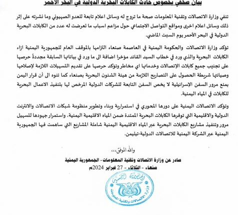 بيان للاتصالات اليمنية حول حادث الكابلات البحرية الدولية في البحر الأحمر