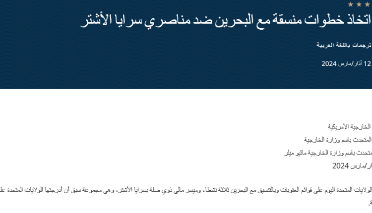 الفشل الأمريكي في المنطقة يربك إدارة بايدن التي تلجأ للعقوبات على أفراد من المعارضة البحرينية