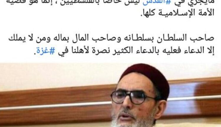 مفتي ليبيا يصدر فتوى مرعبة لإسرائيل وحكام العرب.. هل سيسلم من الاغتيال؟