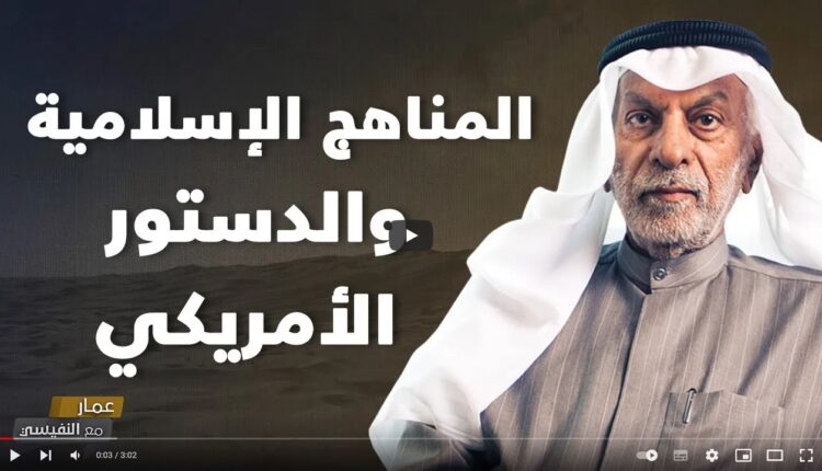 فيديو.. الأكاديمي والبرلماني الكويتي السابق (النفيسي) يؤكد حرفياً ما قاله زعيم أنصار الله بشأن المناهج