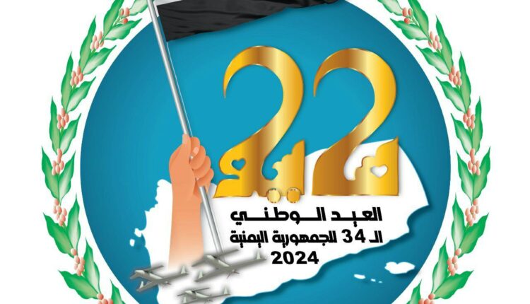 بمناسبة عيد الوحدة اليمنية الـ34.. صنعاء تعلن الأربعاء إجازة رسمية