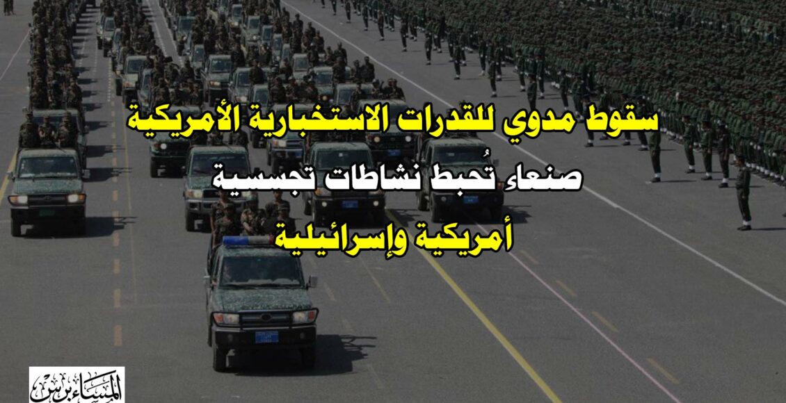 صنعاء تحبط نشاطات تجسسية أمريكية وإسرائيلية