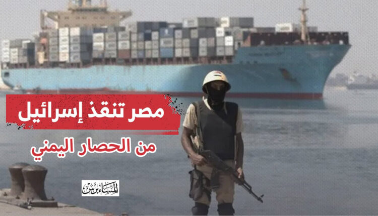 تحقيق يكشف تدفق الناقلات البحرية بين مصر و(إسرائيل).. مصر كترانزيت منقذ للاحتلال
