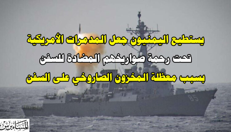 موقع فرنسي: التكتيكات اليمنية في البحر زعزعت يقين وثقة الولايات المتحدة بأسطولها البحري
