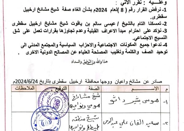 قبائل محافظة سقطرى ترفض قرار إماراتي بإلغاء صفة “شيخ مشائخ”