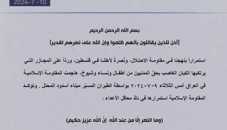 استهداف ميناء أسدود.. المقاومة العراقية تعلن تنفيذ عملية جديدة