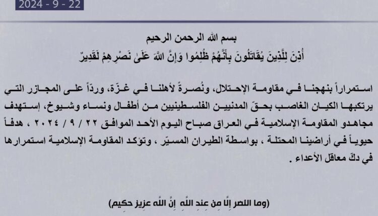 المقاومة الإسلامية في العراق تستهدف هدفاً حيوياً في فلسطين المحتلة