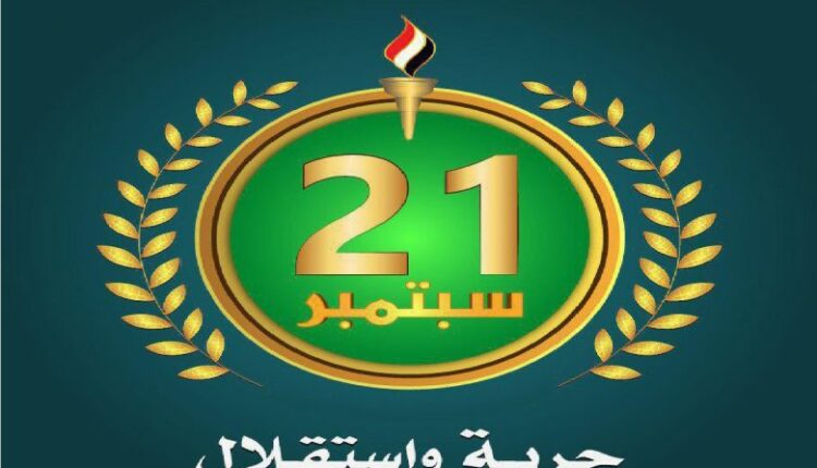 ثورة 21 سبتمبر المجيدة كانت ضرورة حتمية ولم تكن ترفاً