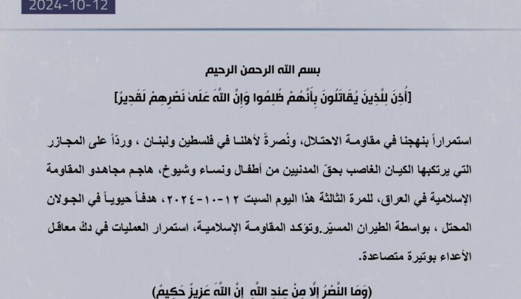 المقاومة الإسلامية في العراق تستهدف مجددًا هدفًا حيويًا في الجولان المحتل بطائرات مسيّرة