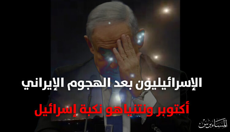 اهتزاز كبير في الجبهة الداخلية للاحتلال بعد الهجوم الإيراني.. الإسرائيليون: “أكتوبر ونتنياهو نكبة إسرائيل”