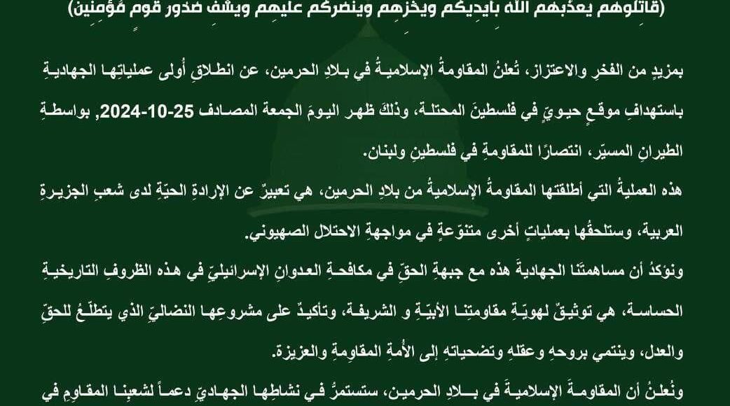 المقاومة الإسلامية في بلاد الحرمين